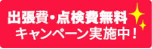 出張費・点検費無料キャンペーン